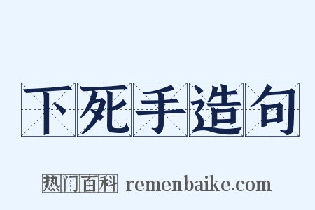 下死手造句是什么意思的图片